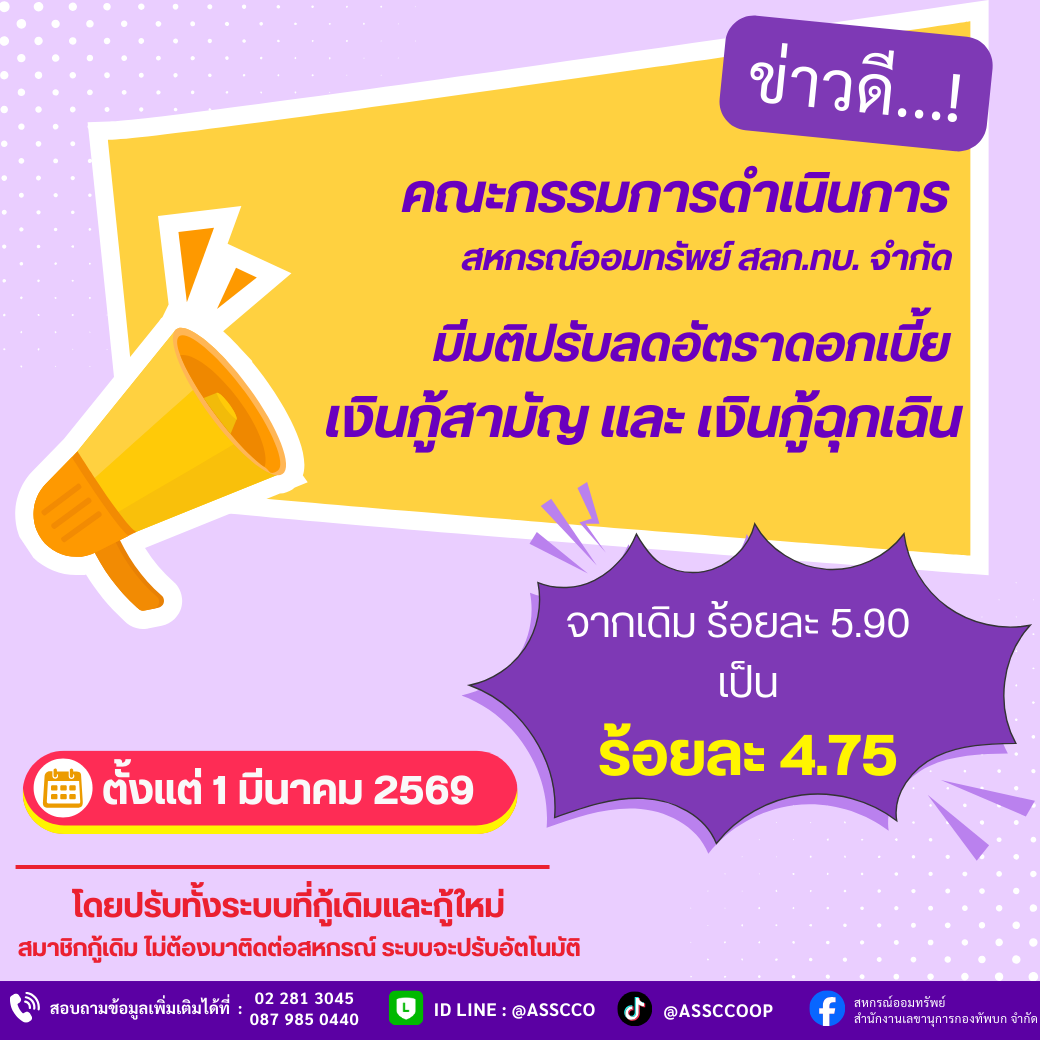 ประกาศลดอัตราดอกเบี้ย สอ.สลก.ทบ.